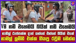 නාමල් රාජපක්ෂ දැන් යන්නේ එන්නේ බයික් එකේ | V 8 නම් එහෙමයි බයික් නම් එහෙමයි