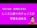 写真の秘訣 レンズと絞りのチョイスが写真を決める