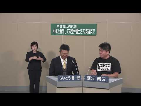【NHK党の政見放送】比例代表+九州ブロック+齊藤健一郎氏