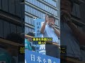 日本はまだ間に合うんです!日本を守っていこう!#北村晴男 #日本保守党