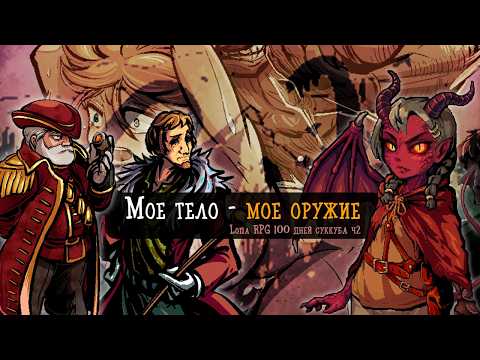 100 DAYS OF DEbauchery in LONA RPG ROLE PLAY PART 2