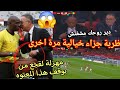 فضيحة عالمية لاول مرة ظربة جزاء ثانية للبلد المنظم في مبارة الثانية المغرب مالي كأس أفريقيا المغرب 