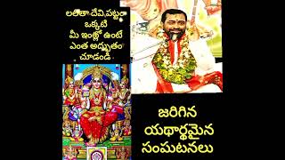 #samavedam #Navaratri లలితాదేవీ పటం ఇంట్లో ఉంటే సాక్షాత్తు అమ్మవారు వున్నట్టే యథార్థమైన సంఘటనలు