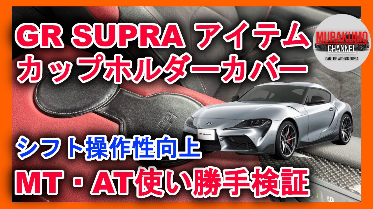 自動車アイテム紹介】GRスープラ カップホルダーカバー 快適性UP MT 