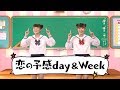 『恋の予感 day&amp;Week』by「歌って覚える!りかりこ中学英語」