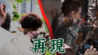 『ゴッド・オブ・ウォー』名シーンをリアルに再現。主人公