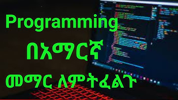በአማርኛ Programming መማር ለምትፈልጉ ... | Learn programming in Amharic | Ethiopia Coding School||sifu