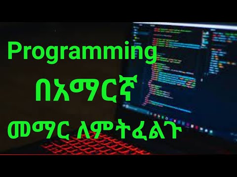 በአማርኛ Programming መማር ለምትፈልጉ ... | Learn programming in Amharic | Ethiopia Coding School||sifu