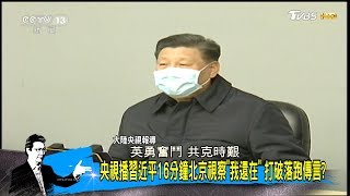 習近平消失多天北京現身 半封城關鍵時刻露臉安民心？ 少康戰情室 20200211