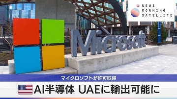 米AI半導体 UAEに輸出可能に　マイクロソフトが許可取得【モーサテ】
