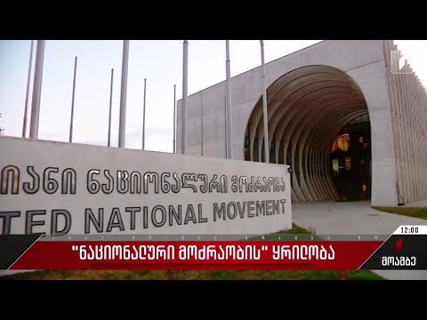 „ნაციონალური მოძრაობის“ ყრილობა