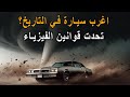 الإعصار اولدزموبيل تورنيدو اغرب سيارة أمريكية 