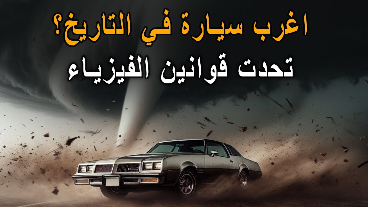 أغرب سيارة في التاريخ؟ تحدت قوانين الفيزياء