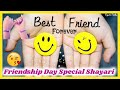 Frienship Day Special Shayari|Dosti Shayari| Best friendship day poetry |Happy friendship day status