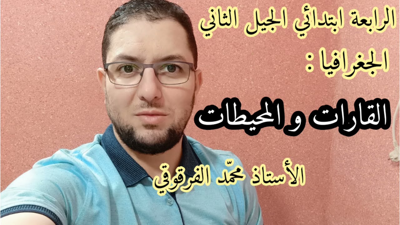 القارات و المحيطات دروس الرابعة ابتدائي الجيل الثاني الجغرافيا شرح مبسط