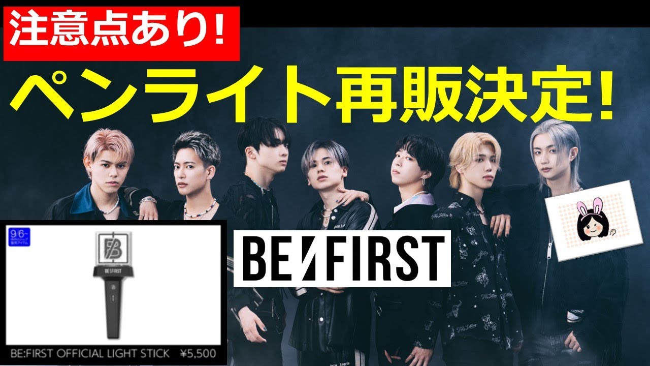 BE:FIRST】即完売のペンライトが再販決定！ただし、いくつか注意点が