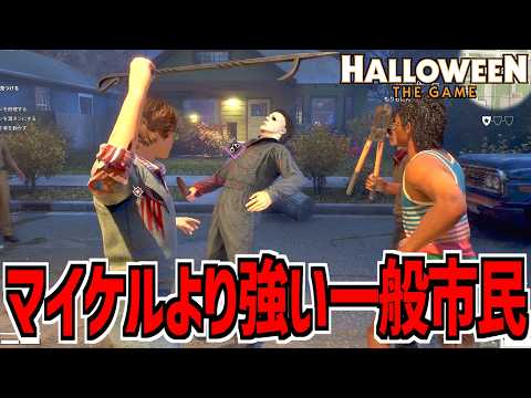 Bob Sims, the civilian with the best physical stats, is stronger than Michael【Halloween: The Game...