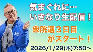 衆院選３日目がスタート2026129 750Am