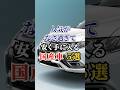 人気がなさ過ぎて安く手に入る国産車５選 #車好き #ドライブ #高級車 #車 #国産車 #トヨタ