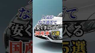 人気がなさ過ぎて安く手に入る国産車５選 #車好き #ドライブ #高級車 #車 #国産車 #トヨタ