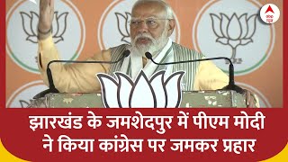 Elections 2024: 'ऐसी परिवारवाद पार्टी से हमे झारखंड को बचाना हैं'- PM Modi का कांग्रेस पर बड़ा हमला