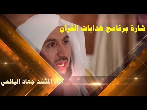 جهاد اليافعي شارة برنامج هدايات القران