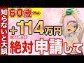 【緊急速報!】2026年8月から金額が変わりました!申請しないと114万円の大損!定年退職前後で必ず押さえておきたい制度について徹底解説!【失業保険】