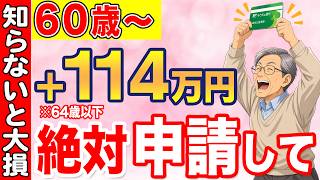 【緊急速報!】2026年8月から金額が変わりました!申請しないと114万円の大損!定年退職前後で必ず押さえておきたい制度について徹底解説!【失業保険】