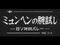 「ミュンヘンの腕試し ~日ソ対抗バレー~」No.956_1