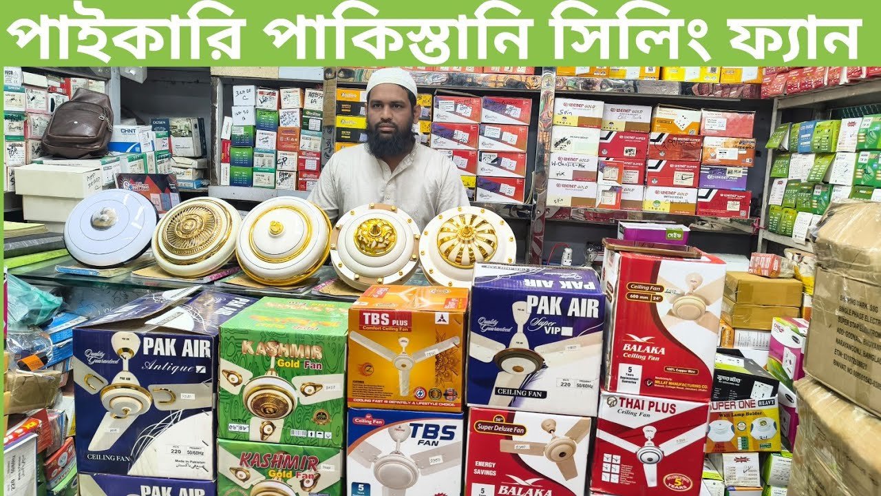 অরিজিনাল পাকিস্তানি সিলিং ফ্যান কিনুন,Ceiling Fan price in bangladesh | Luxury Ceiling Fan BD 2026
