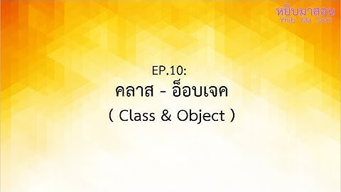 EP.10 : คลาส - อ็อบเจค ( Class & Object )