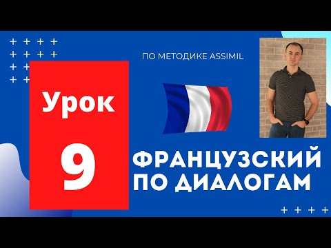 Французский по диалогам I Урок 9 I Французский с нуля до уровня B2 легко и быстро!