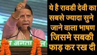 राबड़ी देवी का ये भाषण नहीं सुना तो क्या सुना ||RABDI DEVI FUNNEY SPEECH