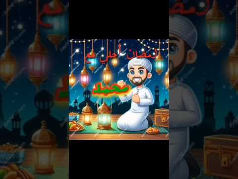 رمضان احلي مع محمد
