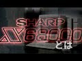 【国産パソコン・X68000】1980年代のパソコン#外伝　X68000とは　【ゆっくり動画】