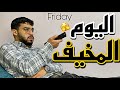 الحل الوحيد لمشكلة يوم الجمعة  يوم المشاكل       سمعها