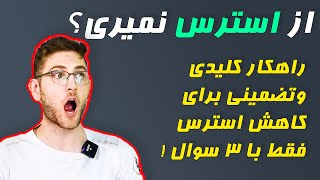 3 سوال تضمینی برای رفع استرس ورزشی + راهکار قطعی