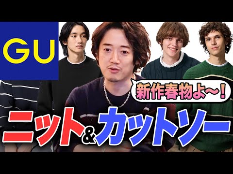 【GU】着回し最強！1枚は持っておきたいニット＆カットソー