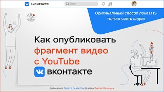 Как опубликовать фрагмент видео в ВКонтакте