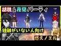 【原神】「鍾離」がいない人向けの胡桃&夜蘭パーティ紹介【往生夜行(ウォータオ)】悠久4セットノエル最強! GenshinImpactげんしん無課金向 フータオイェラン行秋ゆくあき万葉かずは鐘離しょうり