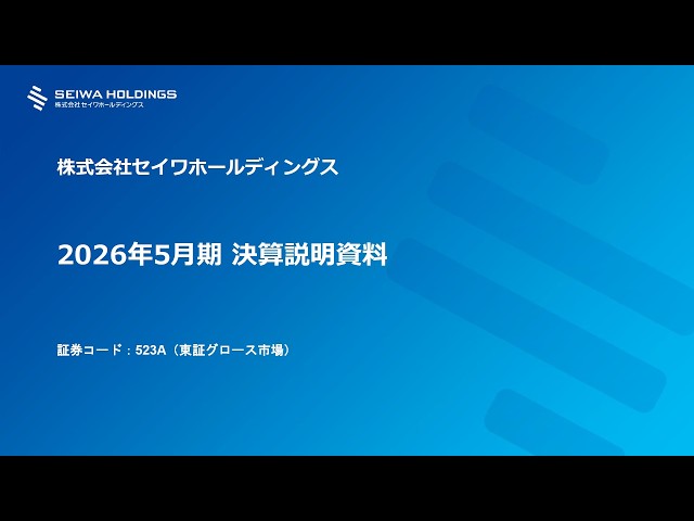 株式会社セイワホールディングス主催　個人投資家向けオンライン会社説明会