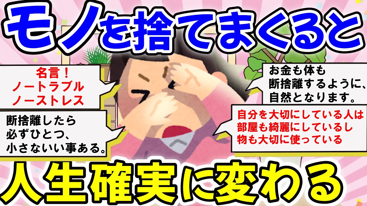 2ch掃除まとめ‼断捨離で人生が変わる？！人生好転エピソードや運気が上がった体験談も【片づけ断捨離ガルちゃん】