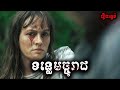 ទន្លេមច្ចុរាជ - សម្រាយរឿង River Wild (2023) -​ movie review &amp; explain snow