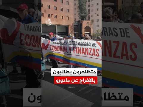 متظاهرون في العاصمة الفنزويلية يطالبون بالإفراج عن مادورو وزوجته