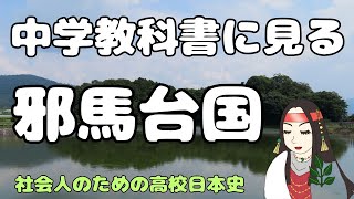 Yamataikoku: How are junior high school textbooks describing