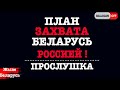 план ЗАХВАТА Беларусь РОССИЕЙ - прослушка | Беларусь сегодня новости