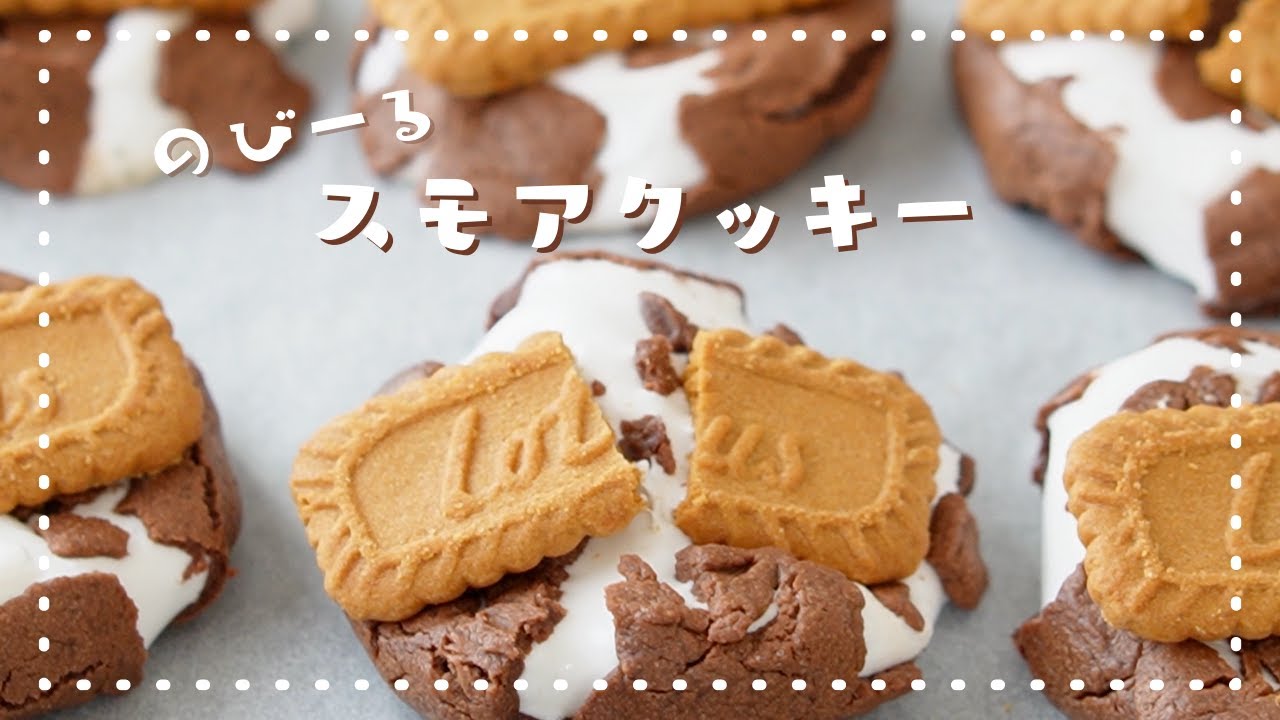 【冷めても伸びる♡】マシュマロたっぷりロータススモアクッキーの作り方｜ロータスアレンジ ｜スモアクッキー｜簡単バレンタインレシピ※概要欄の確認お願いします