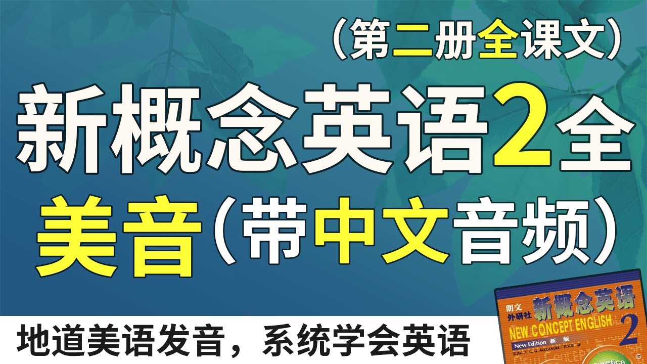 新概念英语2 美音秒翻版（中文音频+1遍英语），系统学习、不绕弯路| 最