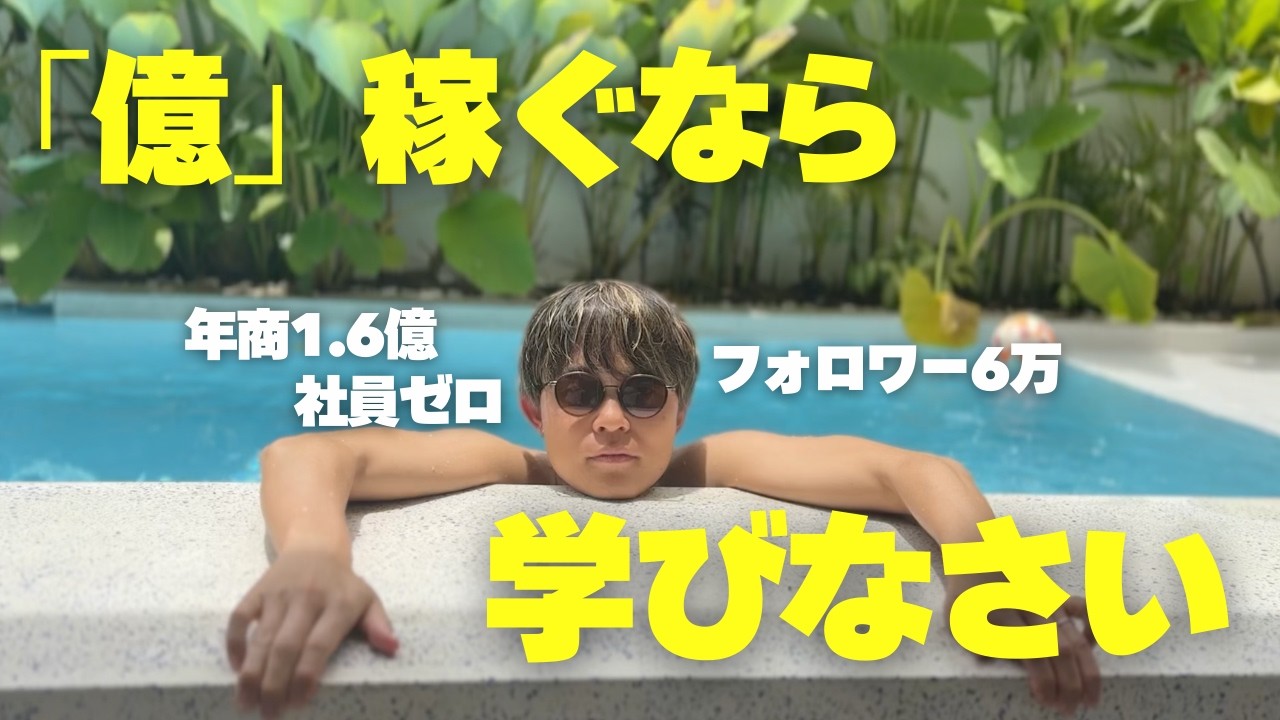 【人生激変】月収20万から毎年1億円以上稼ぐために学んだこと。