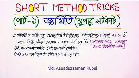 জ্যামিতি (পার্ট- ১)[শর্টকাট টেকনিক ও সাজেশন]// প্রাইমারি শিক্ষক ও BCS স্পেশাল//Short Method Tricks